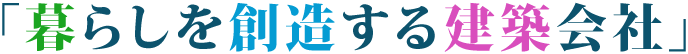 暮らしを想像する建築会社