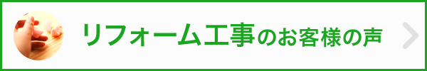リフォーム工事はこちら
