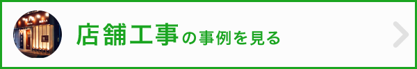 店舗工事はこちら