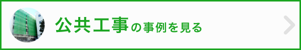 公共工事はこちら