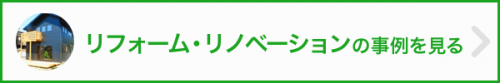 リフォーム・リノベーション